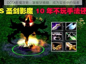 DOTA影魔攻略：掌握SF精髓，成为实战中的强者