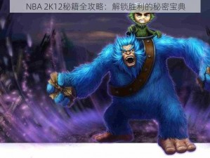 NBA 2K12秘籍全攻略：解锁胜利的秘密宝典