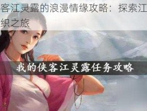 江湖侠客江灵露的浪漫情缘攻略：探索江湖中的爱恨交织之旅