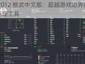 fm2012 核武中文版：超越游戏边界的足球经理工具