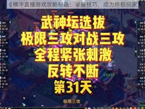 《横冲直撞游戏攻略秘籍：掌握技巧，成为终极玩家》