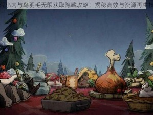 饥荒小肉与鸟羽毛无限获取隐藏攻略：揭秘高效与资源再生技巧