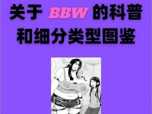 BBW与WB和老妇女-：BBW 与 WB 和老妇女之间的关系是怎样的？