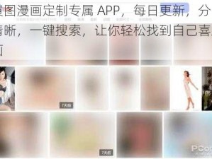 为黄图漫画定制专属 APP，每日更新，分类清晰，一键搜索，让你轻松找到自己喜欢的漫画