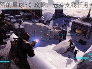 《失落的星球3》攻略：老头支线任务全解析