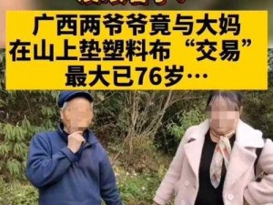 70 岁老人森林中提供特殊服务，10 元一次