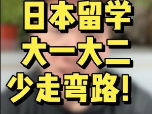 日本留学：大一大二大三在一起读吗？为何再次传出抄袭？