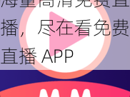 海量高清免费直播，尽在看免费直播 APP