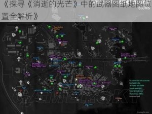 《探寻《消逝的光芒》中的武器图纸地图位置全解析》