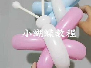 塞尔达飘起来吧：气球DIY制作教程详解