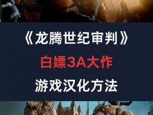 《龙腾世纪3：审判》序章游戏攻略详解：新手入门指南与关键步骤解析