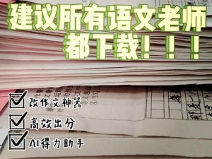 男生和老师一起差差差作文：提升写作能力的必备神器