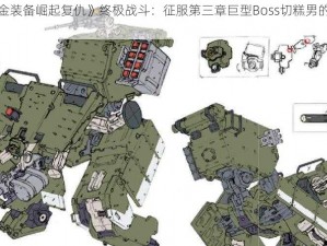 揭秘《合金装备崛起复仇》终极战斗：征服第三章巨型Boss切糕男的全方位攻略