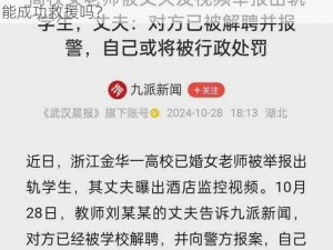 言教授要被撞坏了;言教授要被撞坏了他的学生们能成功救援吗？