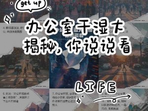 办公室常见问题解答：如何应对职场干湿难题？