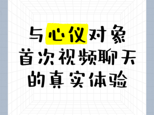 高品质一对一视频聊天，让你随时随地与心仪的人畅快沟通