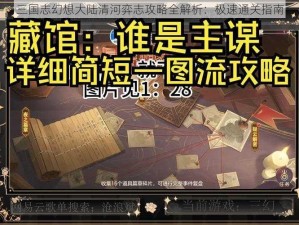 三国志幻想大陆清河弈志攻略全解析：极速通关指南