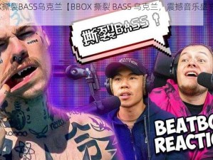 BBOX撕裂BASS乌克兰【BBOX 撕裂 BASS 乌克兰，震撼音乐盛宴等你来】