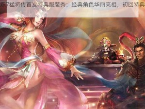 真三国无双7猛将传首发特典服装秀：经典角色华丽亮相，初回特典展现无双风采