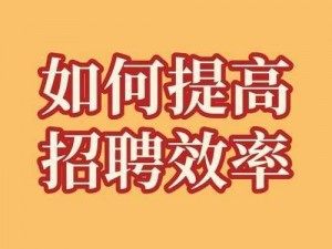 久产久人力有限公司：为何选择它？如何提高招聘效率？有何解决方案？