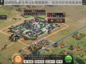 三国志战略版玩家土地占领策略解析：实战中的地域拓展能力探讨