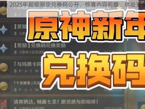 《原神》2025年超级限定兑换码公开，惊喜内容前瞻，体验更多独家福利