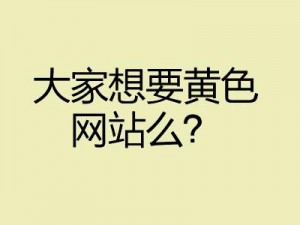 想要看黄网却不知道怎么找，该怎么办？