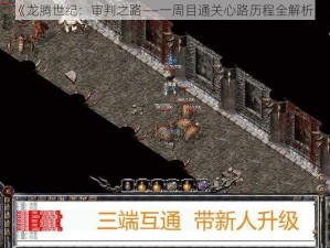 《龙腾世纪：审判之路——一周目通关心路历程全解析》