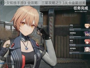 《少女前线手游》全攻略：三星攻略之3-3关卡金星过关秘籍