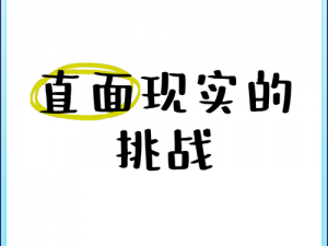 非此即彼攻略大解析：掌握核心策略，轻松应对现实挑战