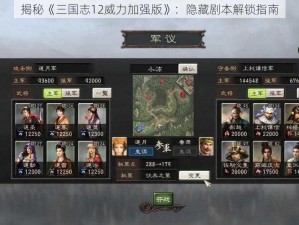 揭秘《三国志12威力加强版》：隐藏剧本解锁指南