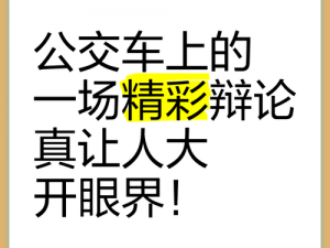 为什么公交车轮换会影响人际交往？如何应对其带来的挑战？