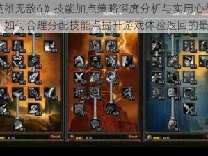 《英雄无敌6》技能加点策略深度分析与实用心得分享：如何合理分配技能点提升游戏体验返回的最优