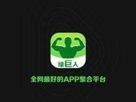 APP聚合绿巨人黑科技-绿巨人黑科技 APP 聚合神器，你想体验吗？