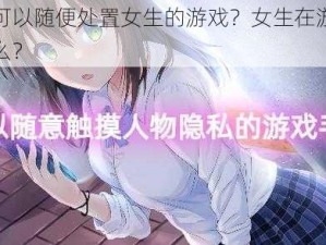 有哪些可以随便处置女生的游戏？女生在游戏中会遭遇什么？