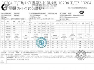 10204 工厂地址在哪里？如何找到 10204 工厂？10204 工厂地址为什么这么难找？