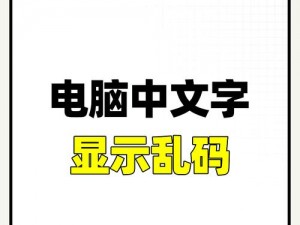 中文字幕乱码文字，采用先进技术，智能识别，一键转换，轻松解决中文字幕乱码问题