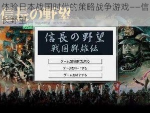 体验日本战国时代的策略战争游戏——信长野望