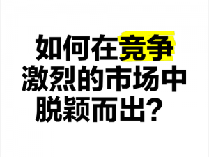 为什么红豆影视传媒有限公司能在激烈的市场竞争中脱颖而出？