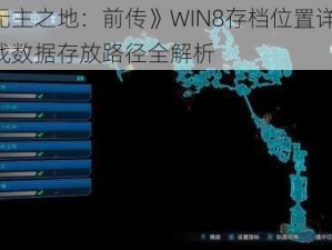 《无主之地：前传》WIN8存档位置详解：游戏数据存放路径全解析