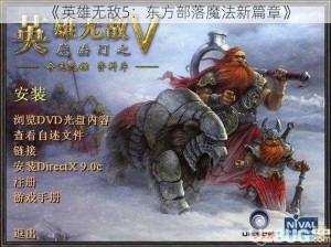 《英雄无敌5：东方部落魔法新篇章》