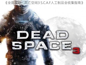 《全面攻略：死亡空间3 S.C.A.F人工制品全收集指南》