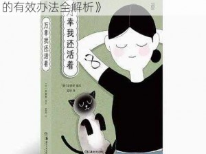 《游戏弹错困扰解析：解决《我还活着》的有效办法全解析》