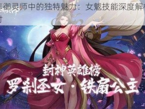 少年御灵师中的独特魅力：女魃技能深度解析与探讨