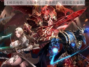 《神兵传奇：无限挂机——震撼预览，精彩截图集锦》