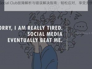 XD5 Social Club故障解析与错误解决指南：轻松应对，享受无忧社交体验