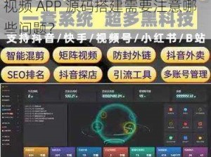 成品短视频APP源码搭建 成品短视频 APP 源码搭建需要注意哪些问题？