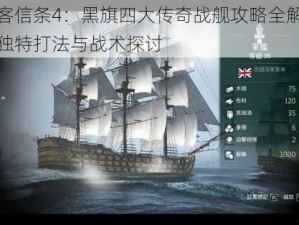 刺客信条4：黑旗四大传奇战舰攻略全解析：独特打法与战术探讨