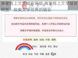 海棠线上文学城官网版,海棠线上文学城官网版：探索文学世界的精彩