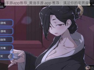 黄油手游app推荐_黄油手游 app 推荐：满足你的宅男腐女梦